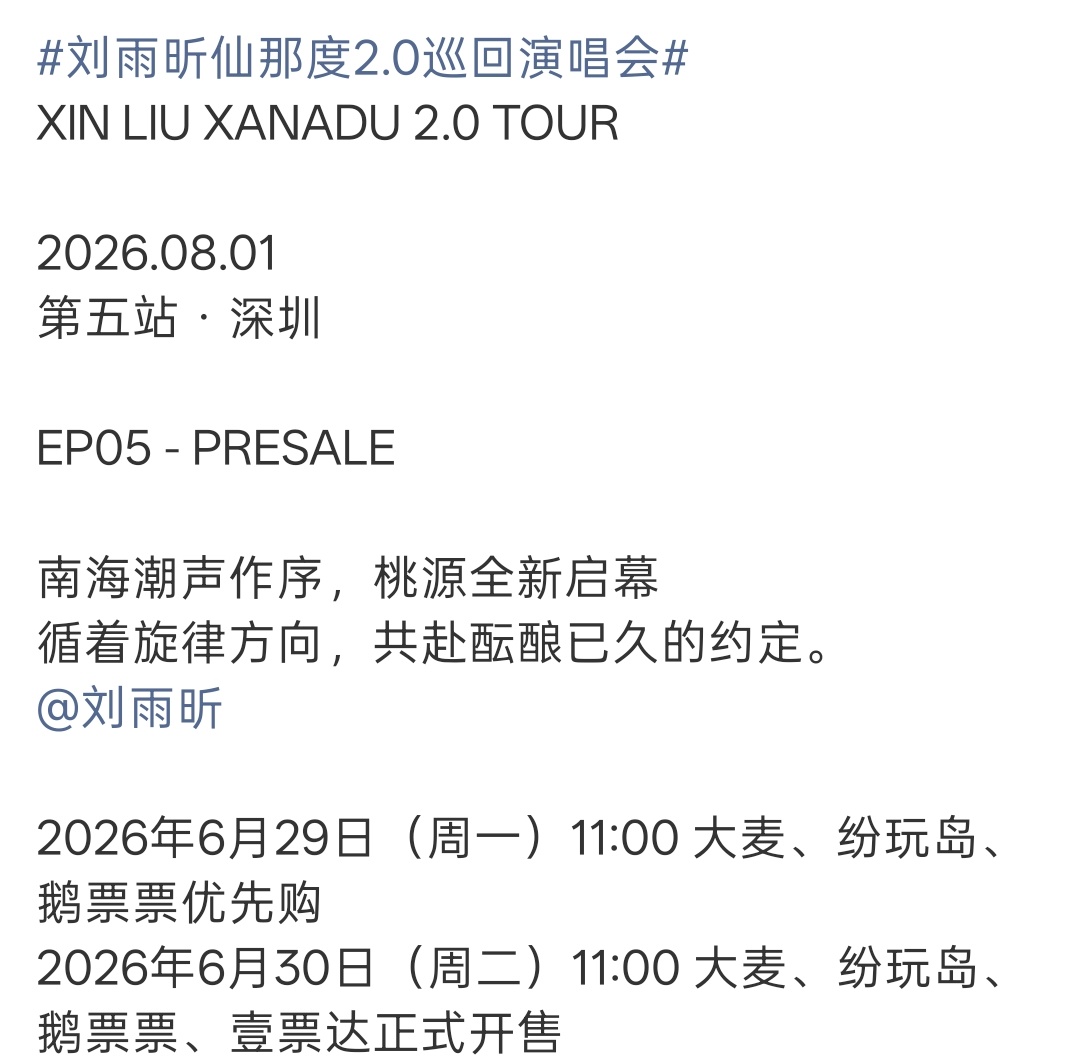 刘雨昕仙那度2.0巡回演唱会，2026.08.01第五站・深圳