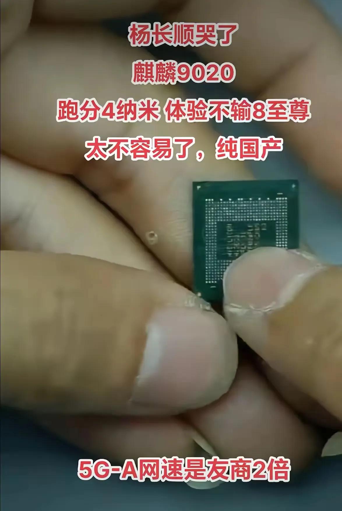 杨长顺大师的拆机直播视频让我们感动得泪流满面，为国产的崛起深感自豪。华为已经取得