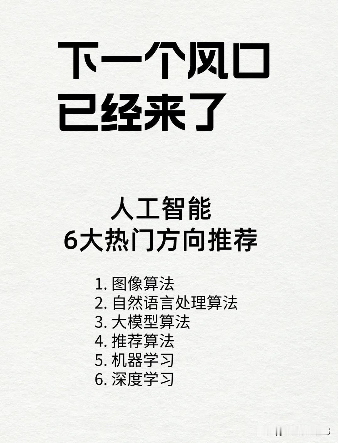 人工智能六大热门方向推荐：
1.图像算法
2.自然语言处理算法
3.大模型算法