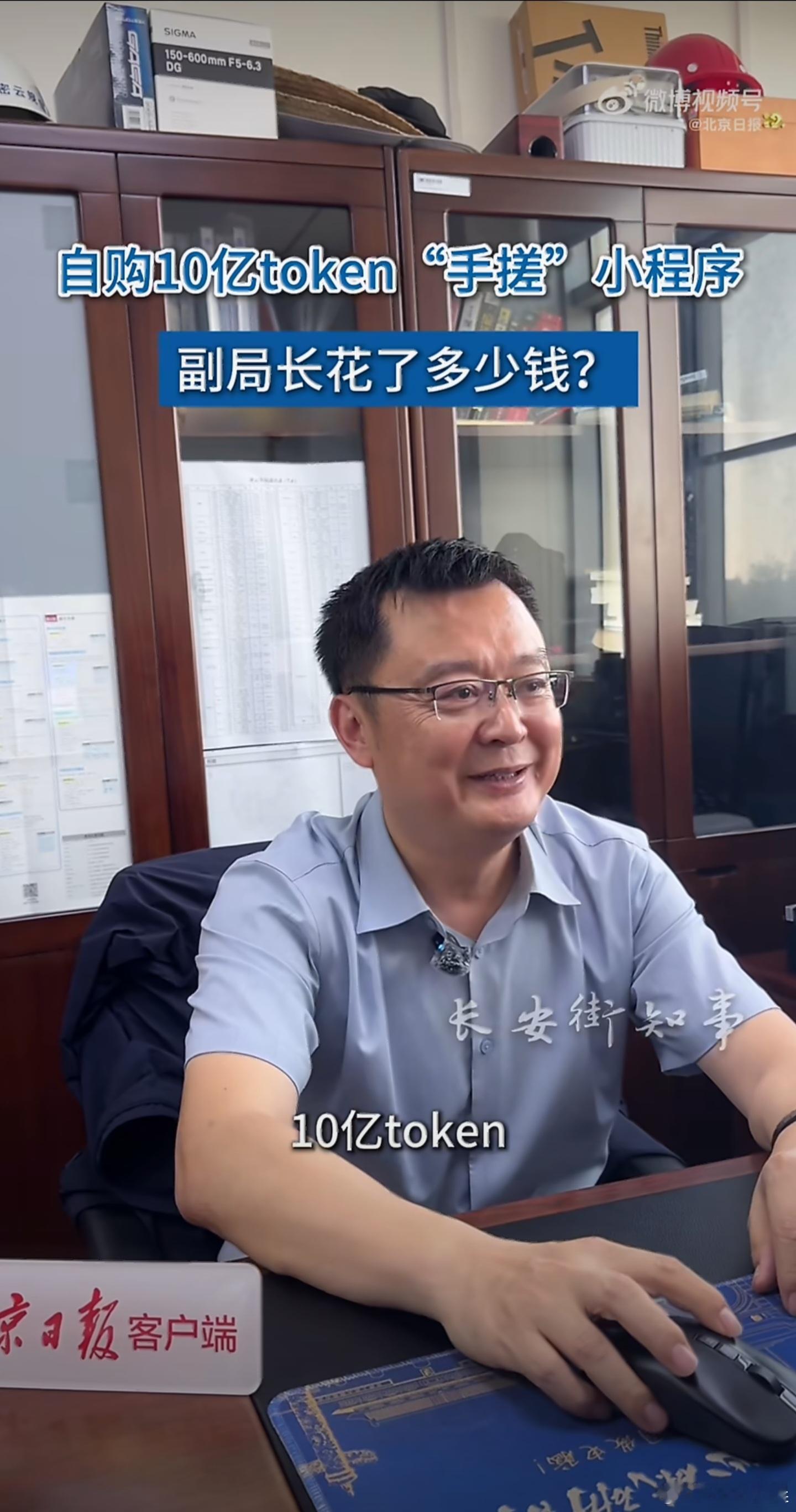 副局长自购10亿token月费20多这也太神仙了！北京一防灾小程序居然是副局长自