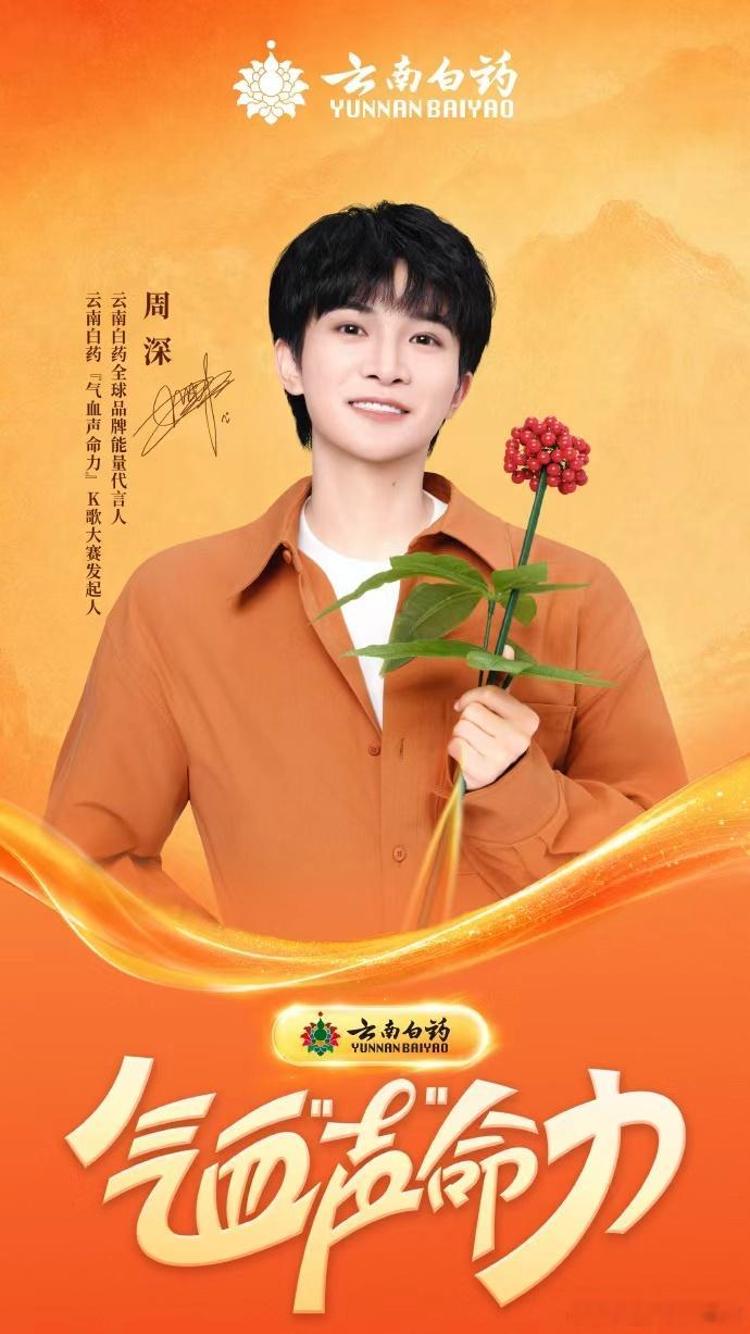 近期最让人舒心的品牌官宣莫过于这个啦 云南白药官宣周深双身份 既是全球品牌能量代