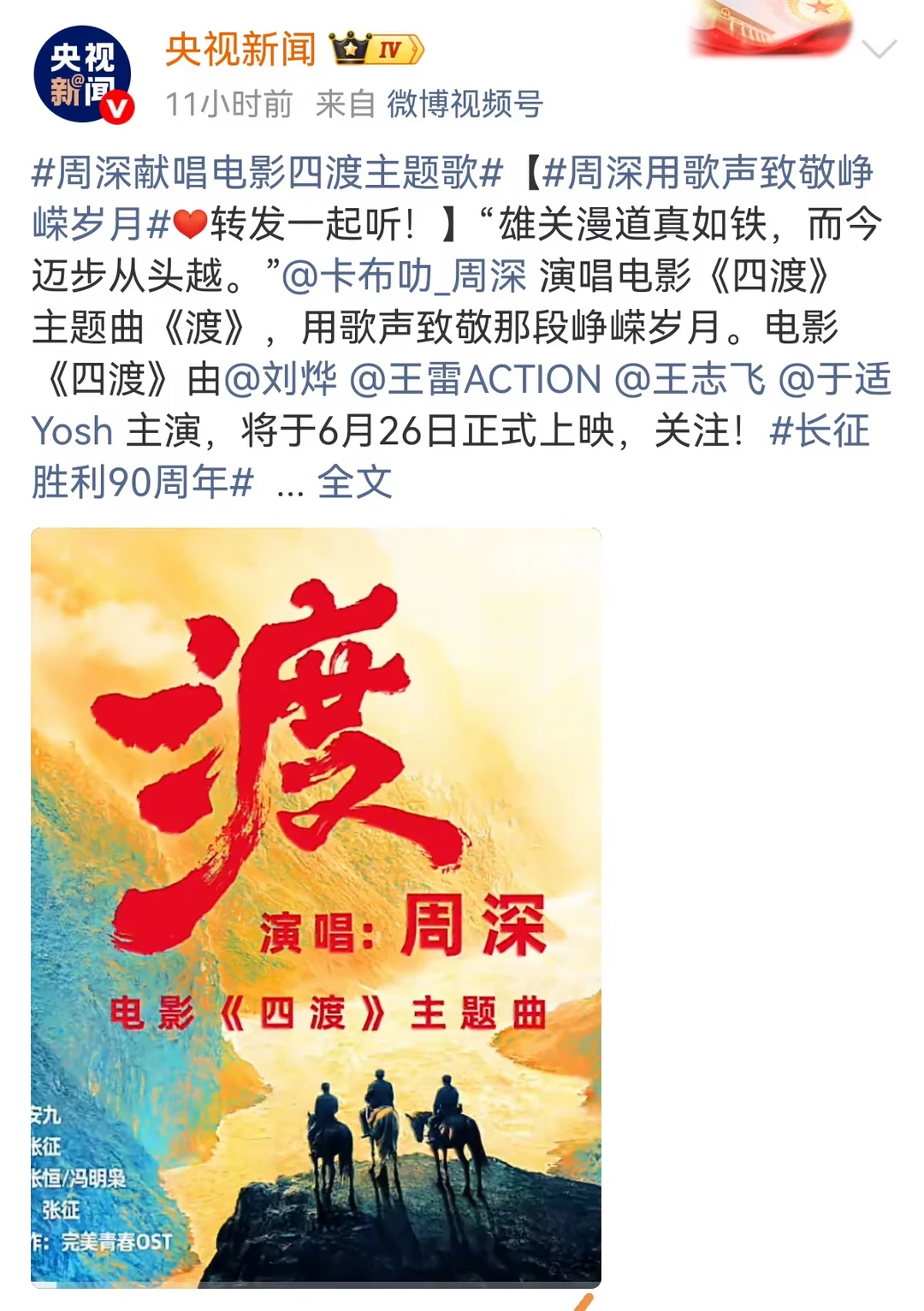 央妈力荐！周深献唱《四渡》致敬峥嵘岁月
