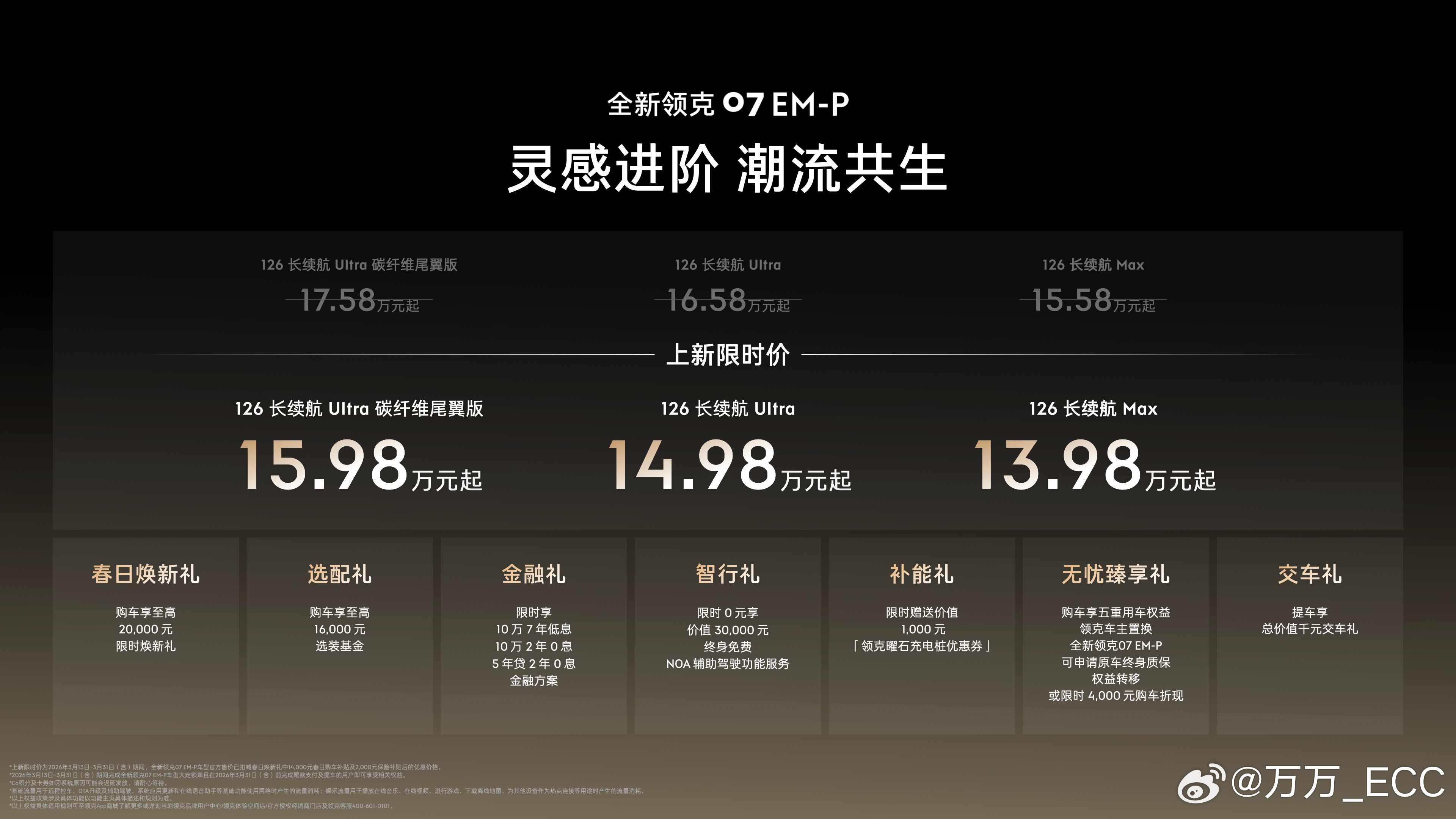 今天下午全新领克07 EM-P碳纤维尾翼版正式发布，15.98万起。与保时捷、法