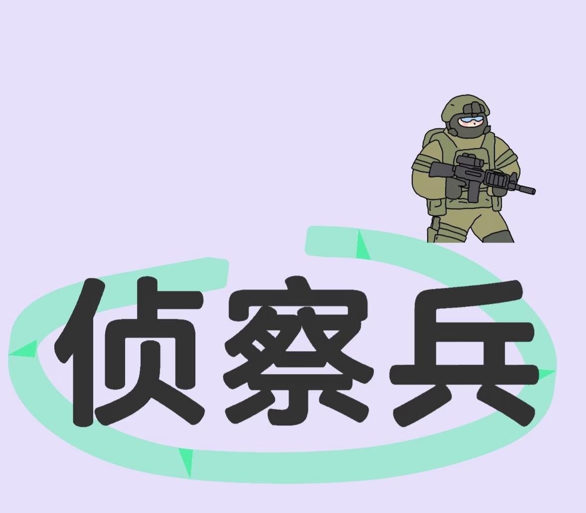 没有炮火掩护，不靠大部队支援，仅凭单兵或小队直面危险，悄无声息突破封锁。他们胆大