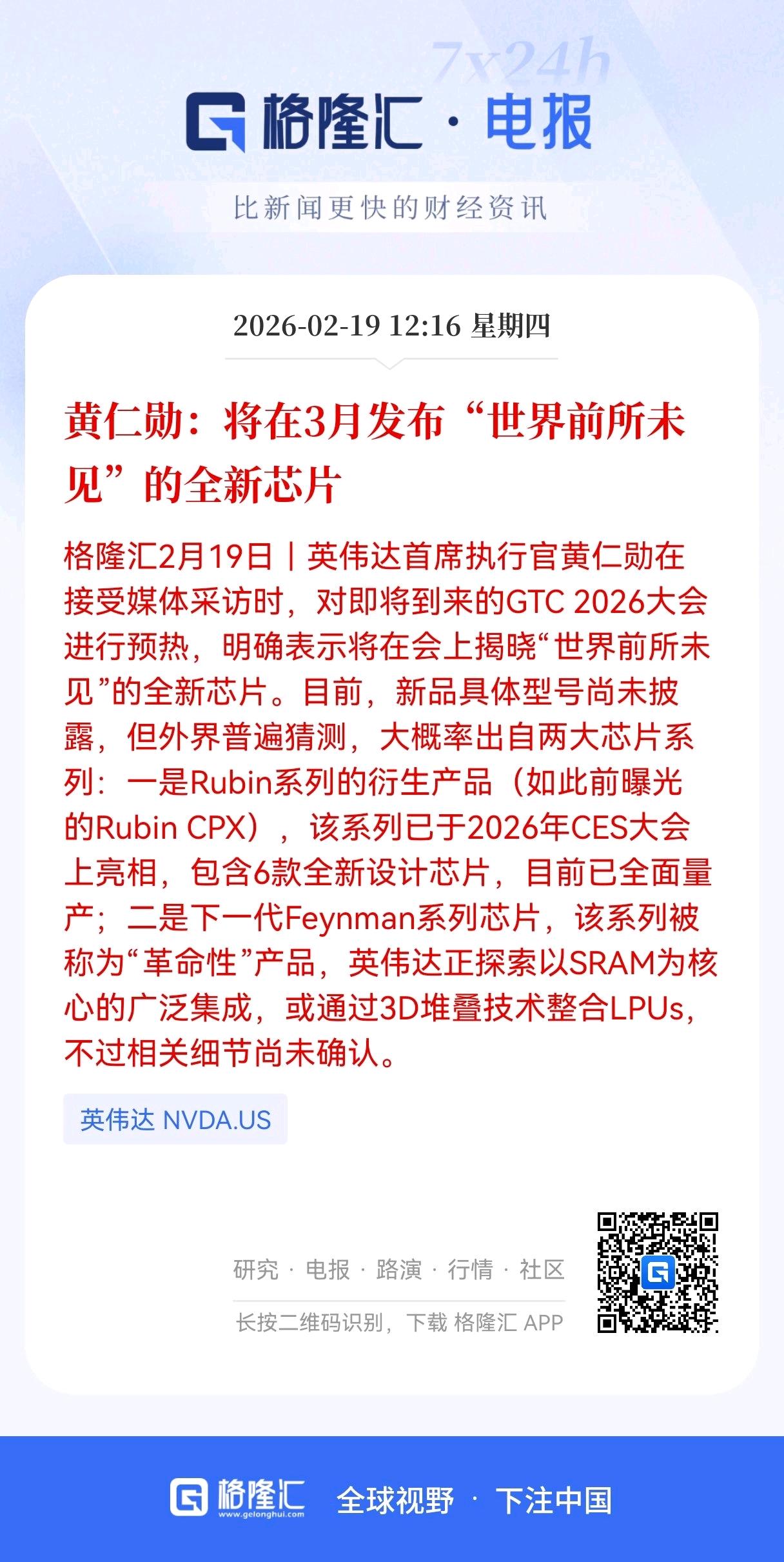 利好消息！
芯片板块迎来利好！
黄仁勋：将在3月发布"世界前所未见"的全新芯片