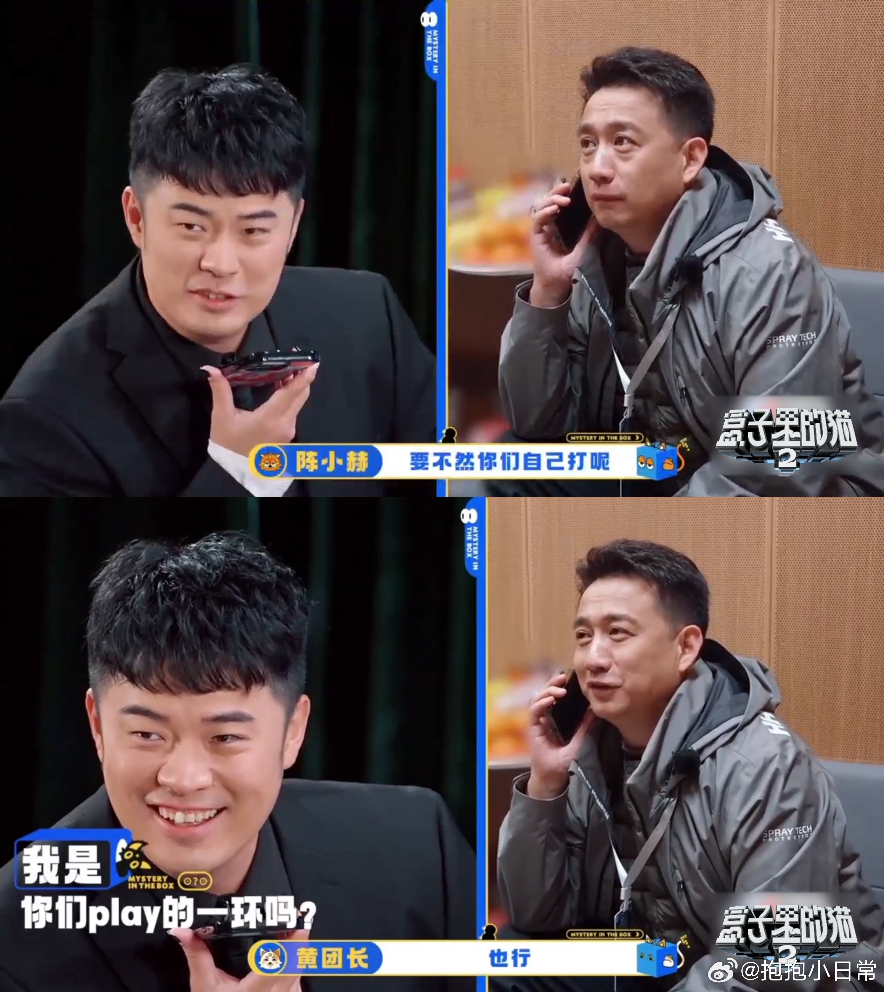 陈赫只是黄磊邓超play的一环盒子里的猫 陈赫实惨！电话两头邓超黄磊疯狂互动，他