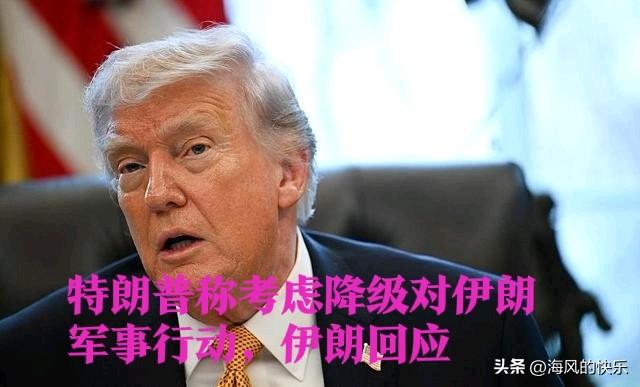 特朗普称考虑降级对伊行动 伊朗斥为“心理战”

   据外媒报道华盛顿3月21日