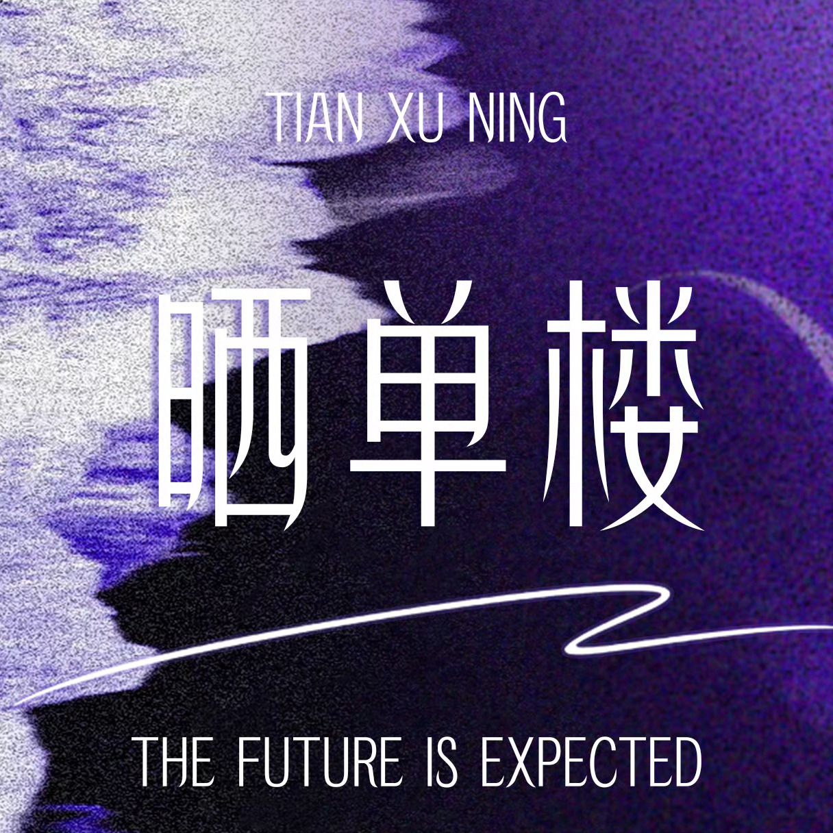 田栩宁的首个sw黛珂，唯粉晒单楼已经1.2W楼了，看了下，往下拉都拉不完，全是一