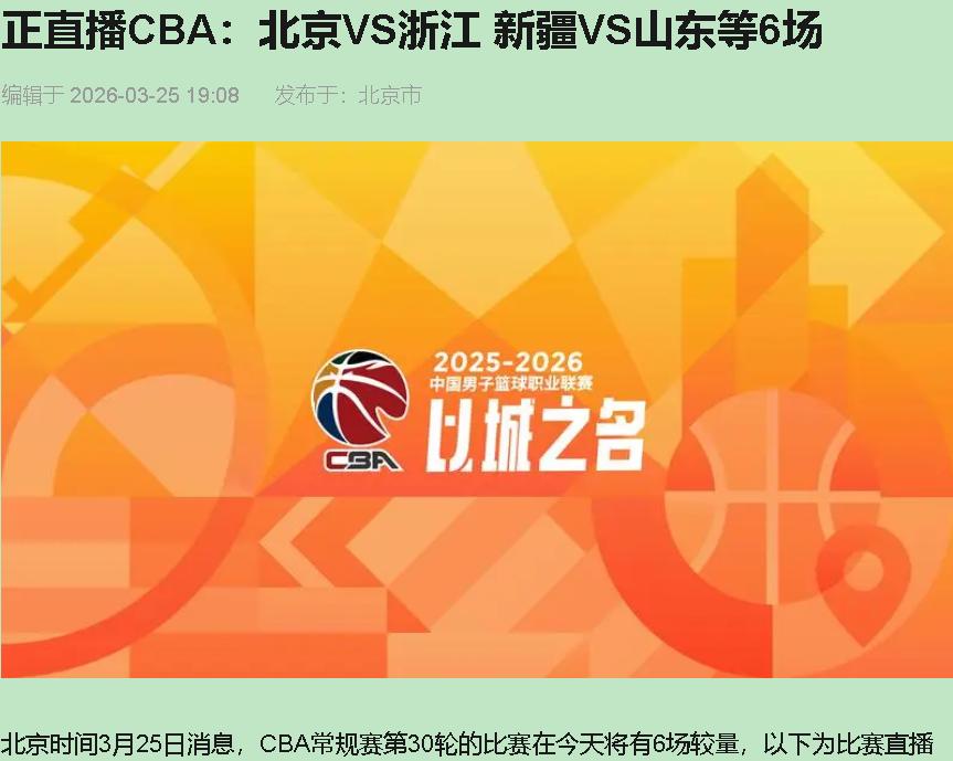 今儿晚五棵松，七点三十五，我跟您押个冷门——浙江稠州能咬下北京北汽。您先别急着拍