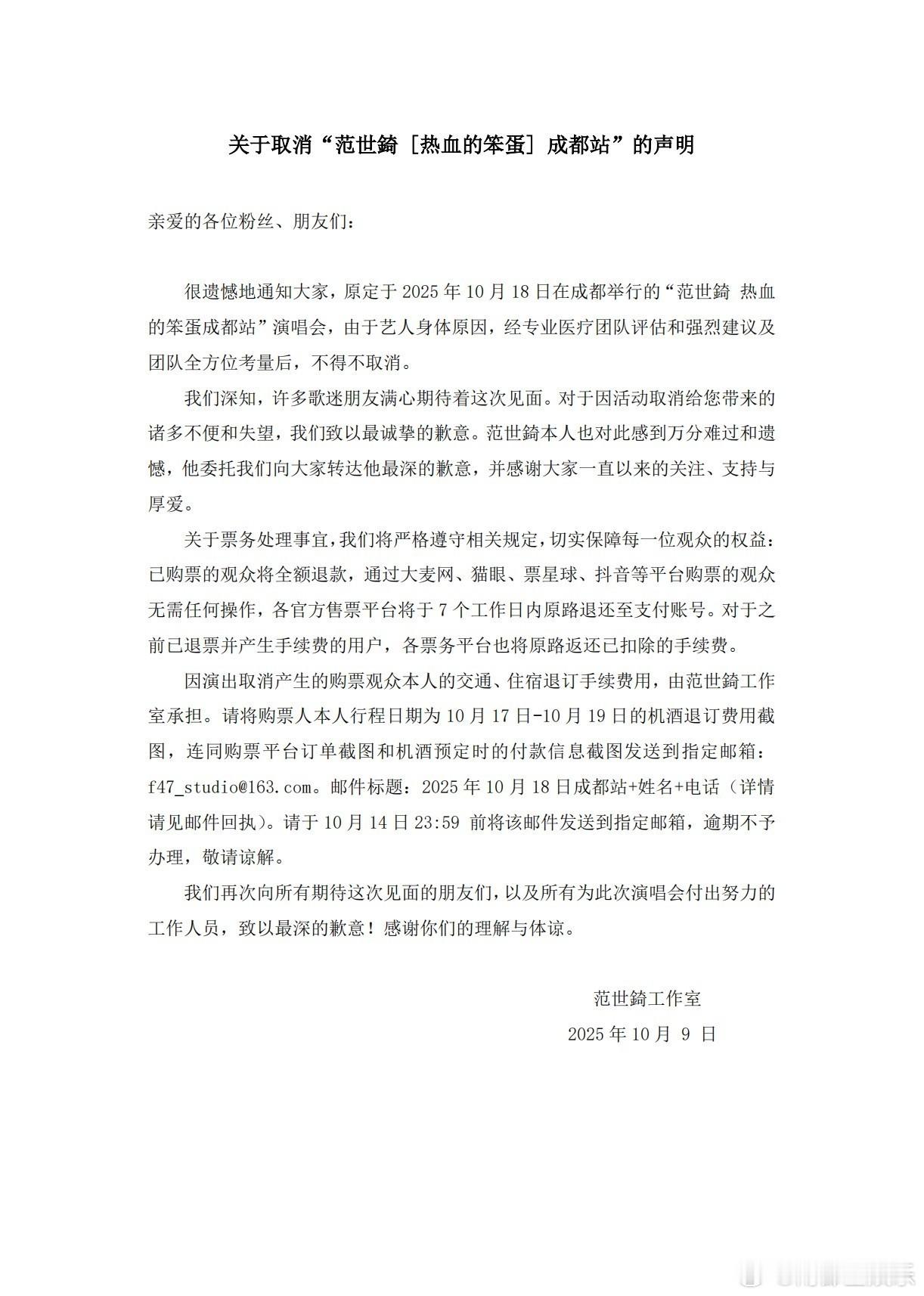 范世錡成都站演唱会取消范世錡方回应取消演唱会9日，发文取消成都站演唱会：“很遗憾