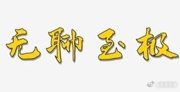 杨子说直播求婚被黄圣依骂了五分钟 】在1月23日晚间的直播中，杨子透露自己直播求