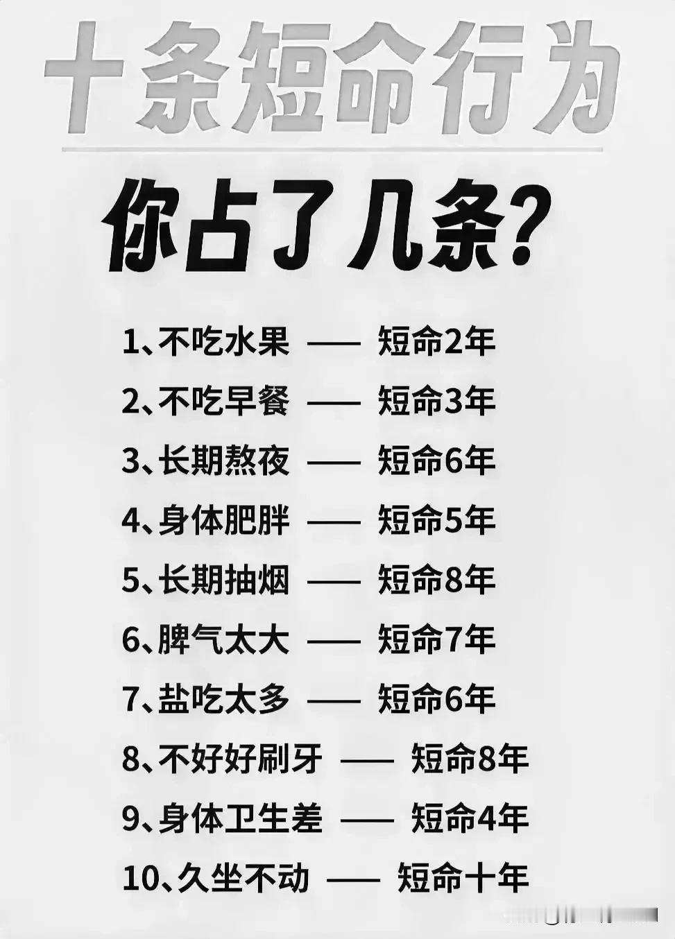 十条短命行为，你占了几条？

在现代社会，健康已经成为人们越来越关注的话题。然而