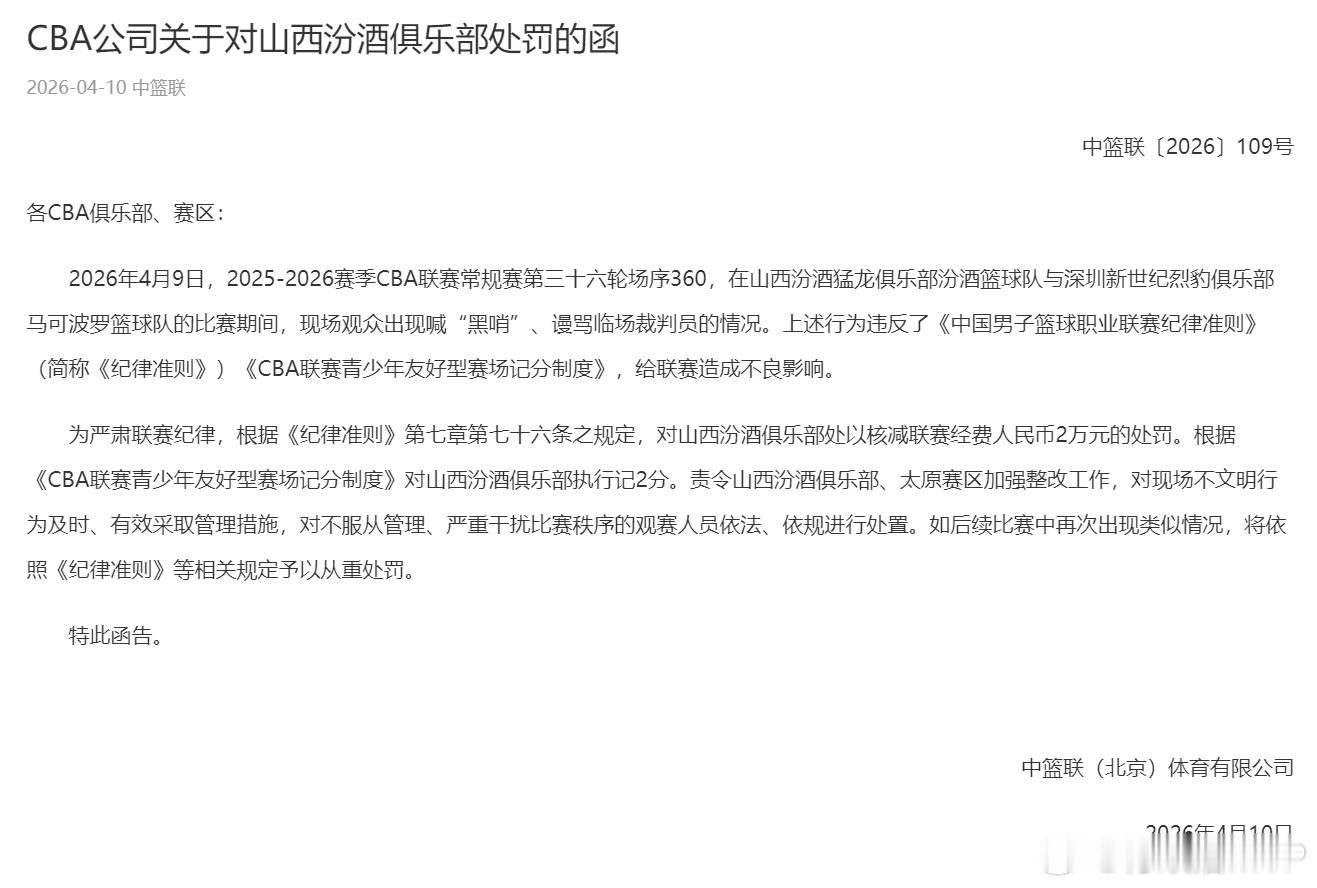 昨晚，山西男篮主场球迷高喊“黑哨”、谩骂临场裁判员，山西男篮被核减联经费2万元，