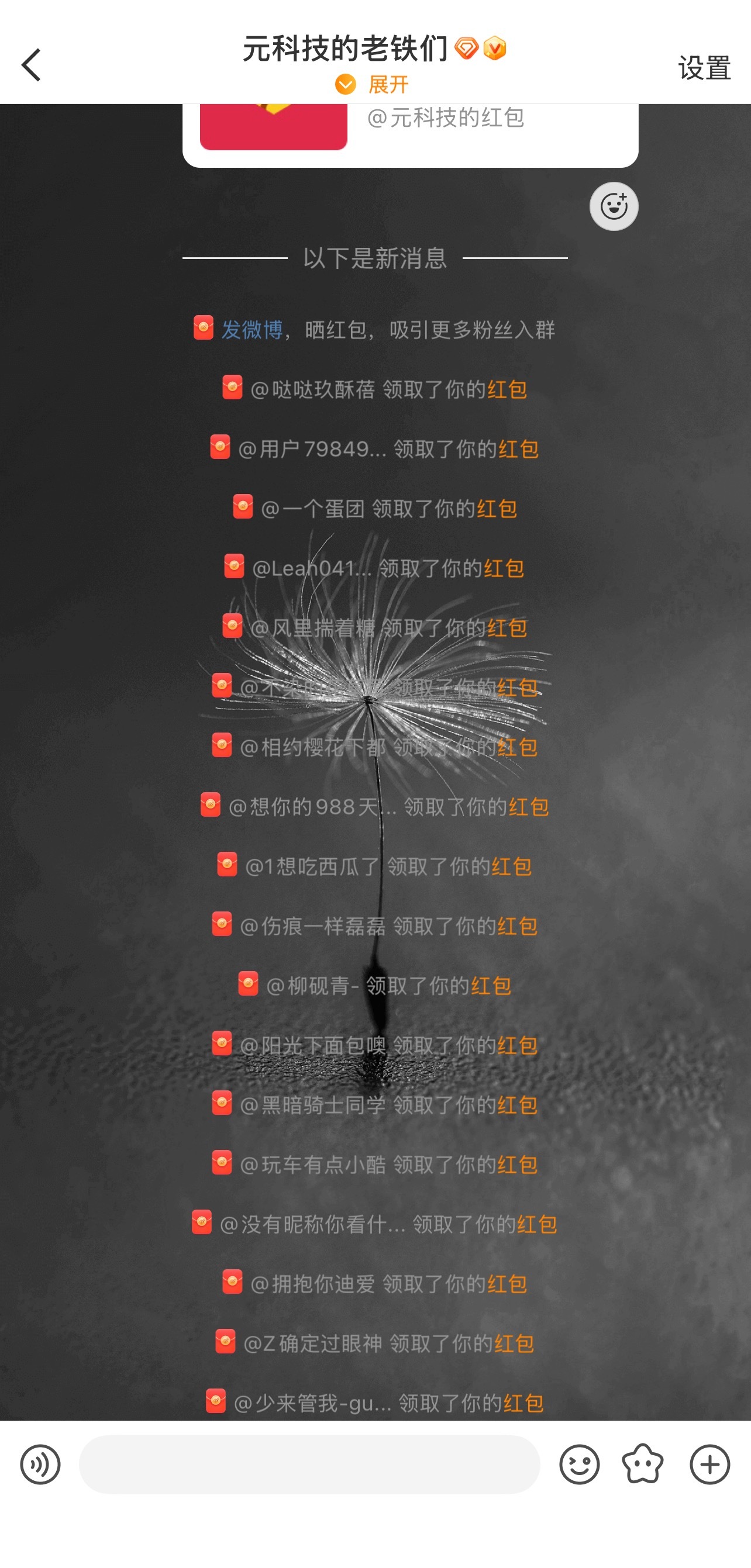 周末玩微博的人更多了，铁粉群元科技的老铁们抢红包的速度更快了~ 