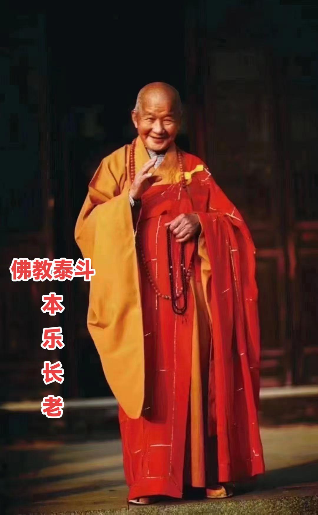 本乐大师，少年出家，青年致力于教育，中年出任禅宗临济法脉45代传人，80岁高龄恢