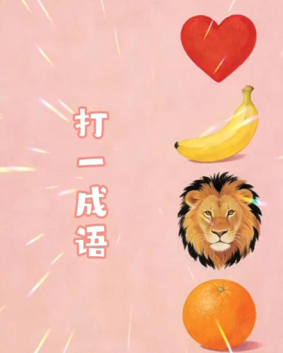 脑洞大开！看图案猜成语，你知道答案的话评论区说说？