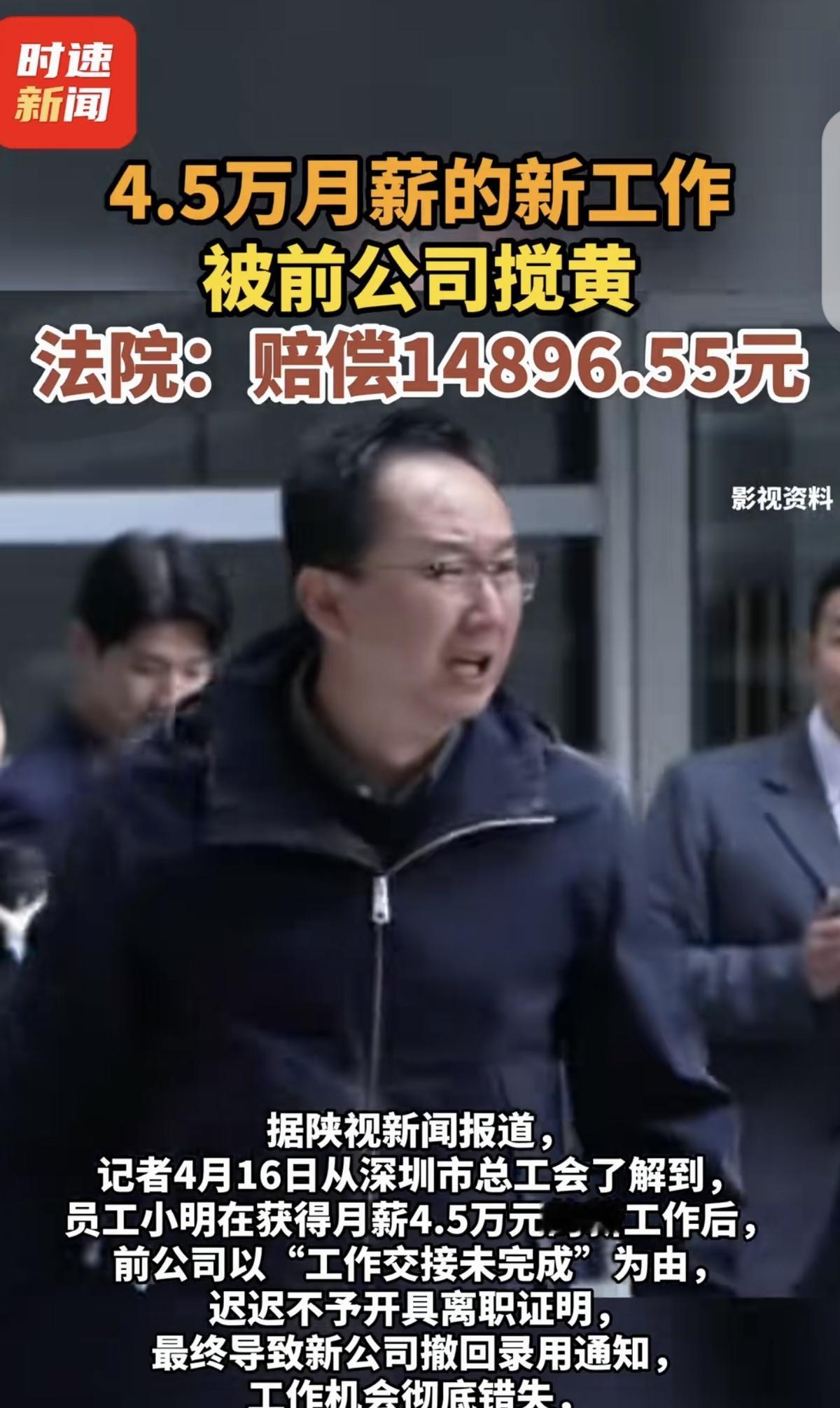 “缺大德了！”广东深圳，一男子辞职后，找了份月薪45000元的工作，可把他乐坏了