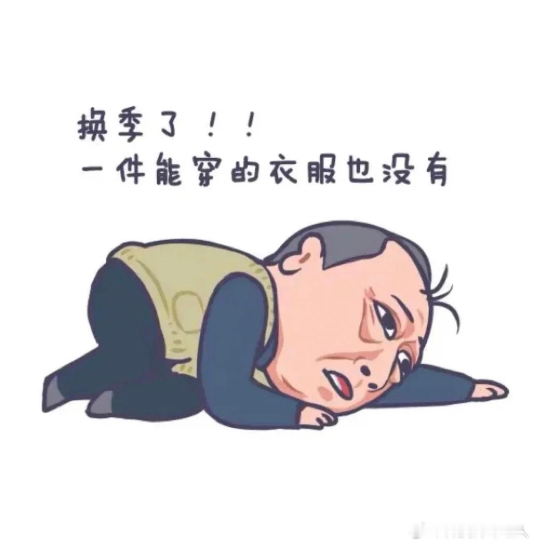 换季了，又得准备更新一波衣柜了[锦鲤附体]现在只有一个念头就是买衣服！看着去年买