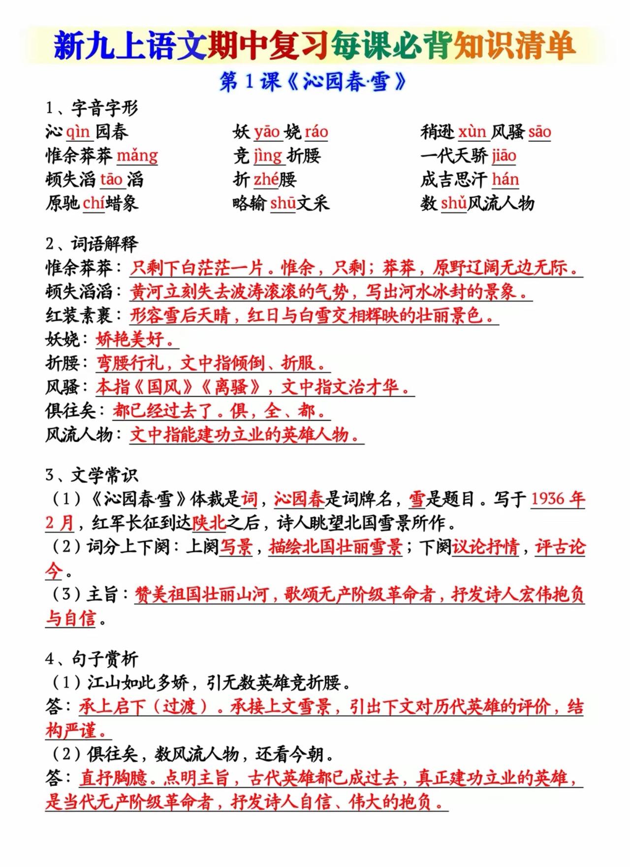 九上语文期中复习每课必背知识清单（1）