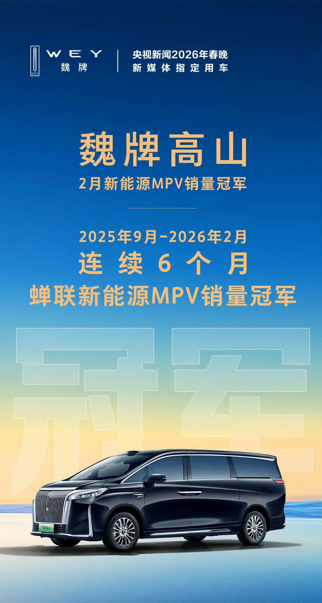 魏牌高山 蝉联新能源MPV销量冠军六连冠，原来是个隐形冠军🏆 