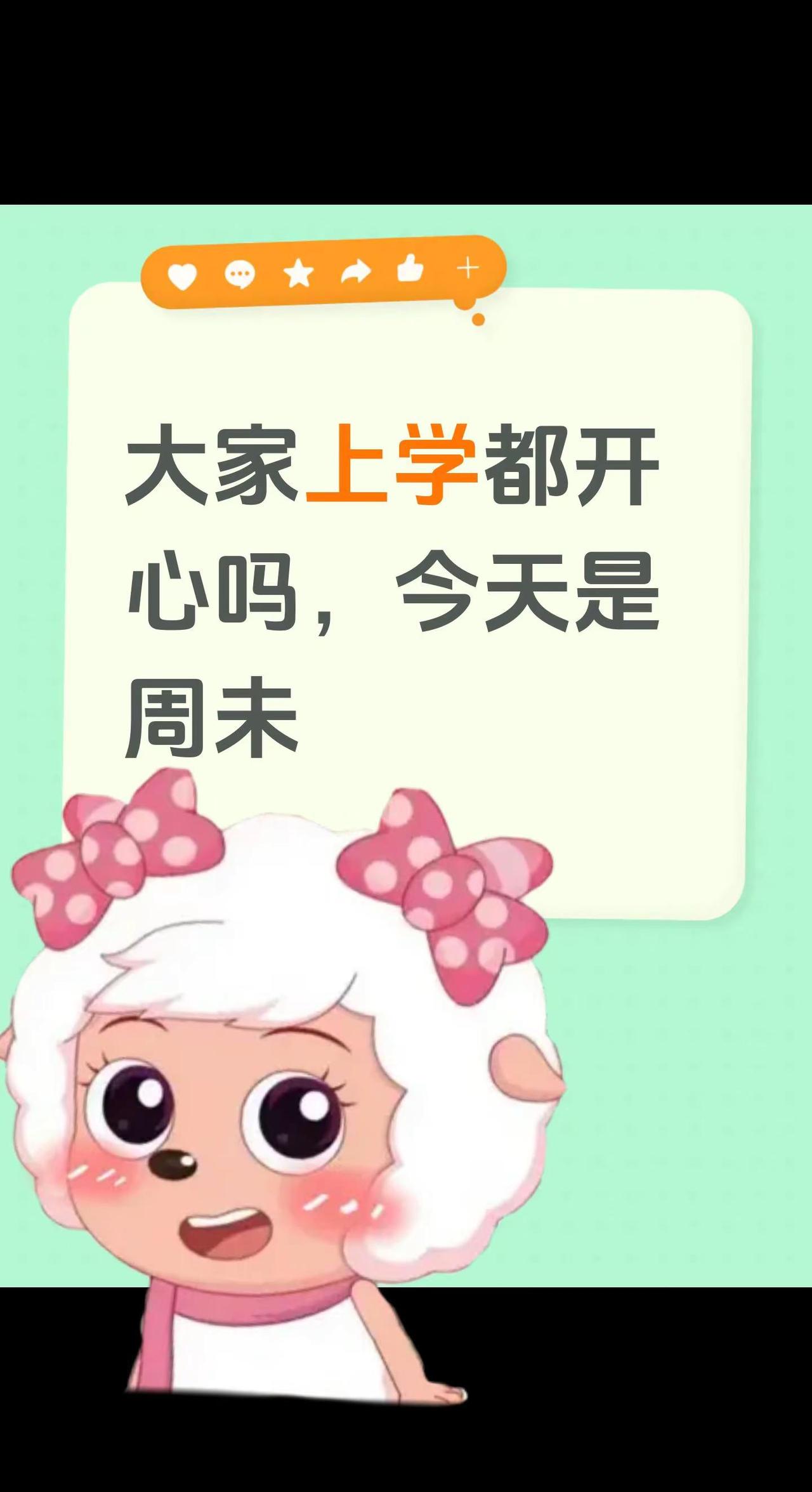 大家上学都开心吗，今天是周未