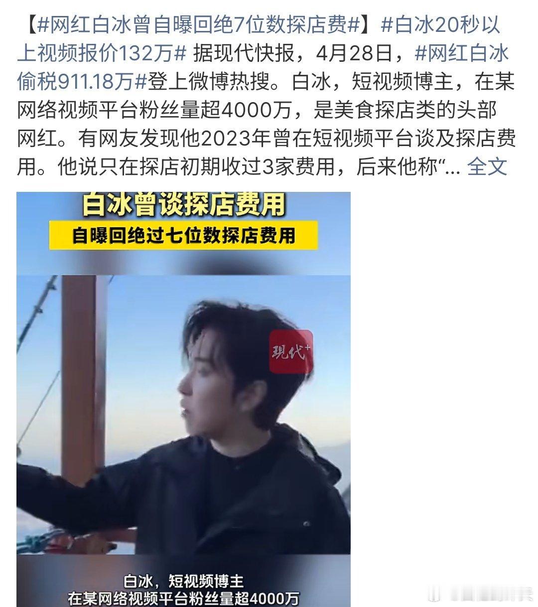 网红白冰曾自曝回绝7位数探店费网红白冰自曝曾拒绝7位数的探店费，这个确实是网红啊