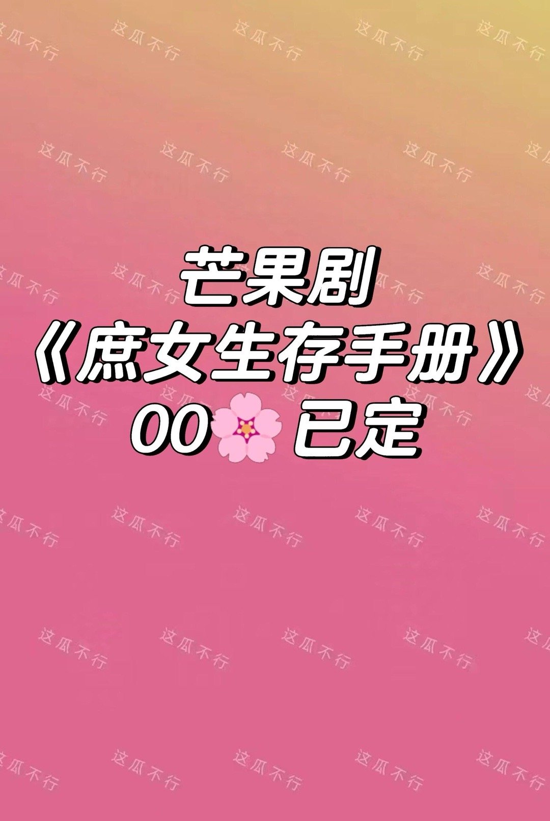 庶女生存手册🍉庶女生存手册｜ 