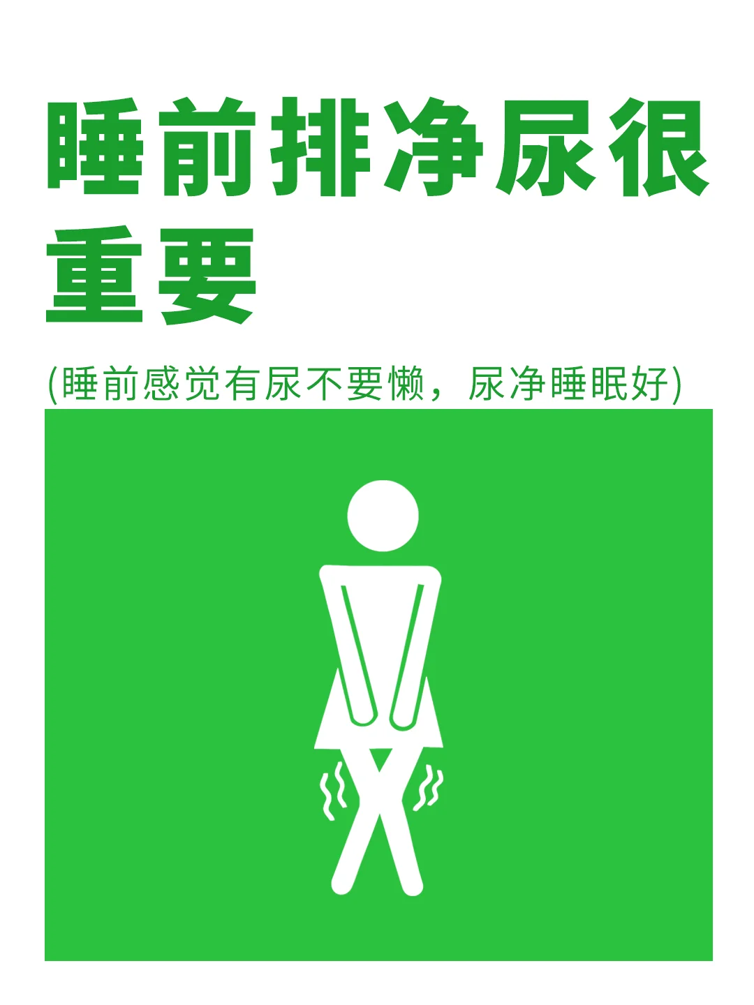 睡前不憋尿，别懒，放空再上床✅