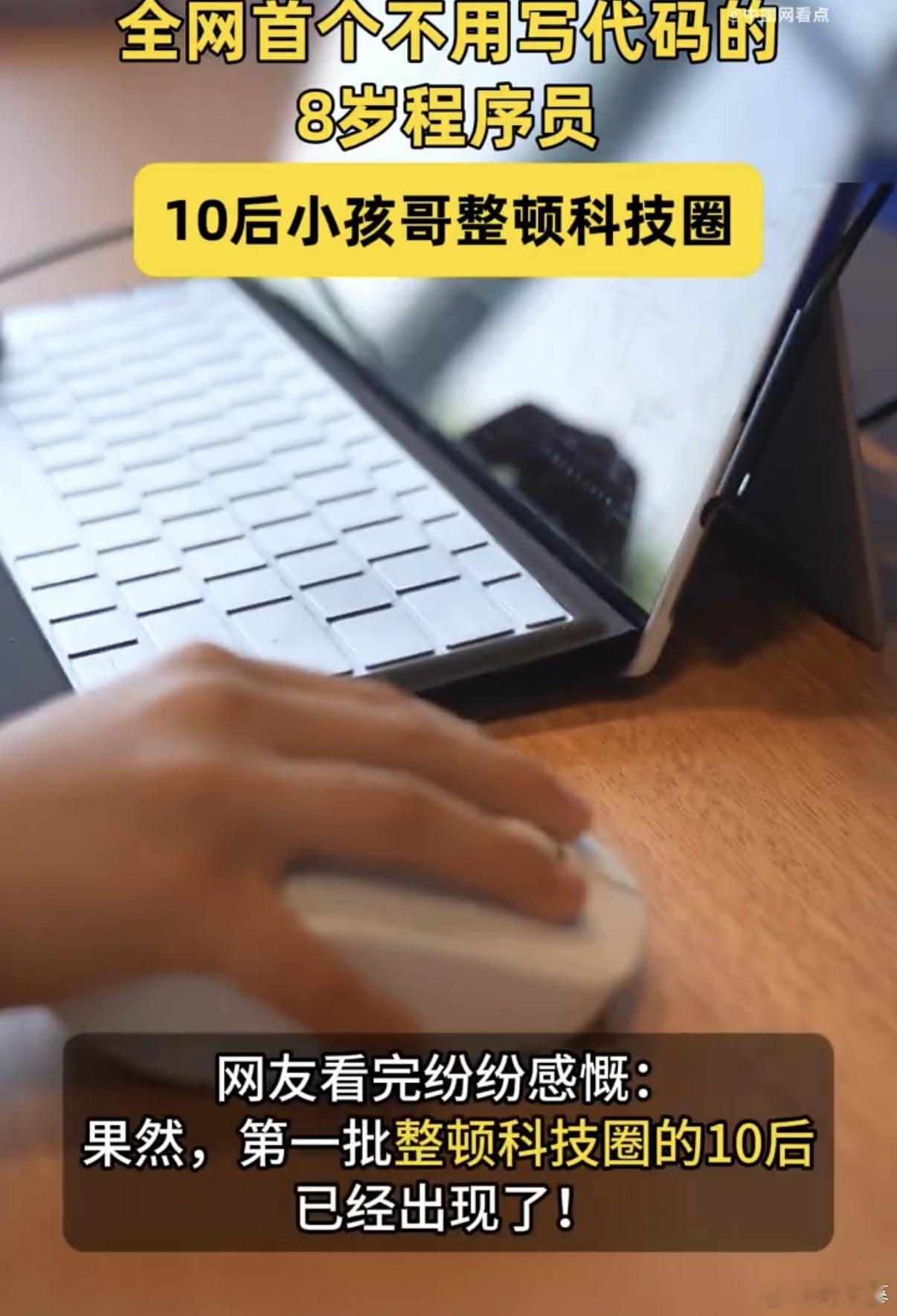 10后小孩哥整顿科技圈全网首个不用写代码的8岁程序员现在的10后小孩哥也太厉害了