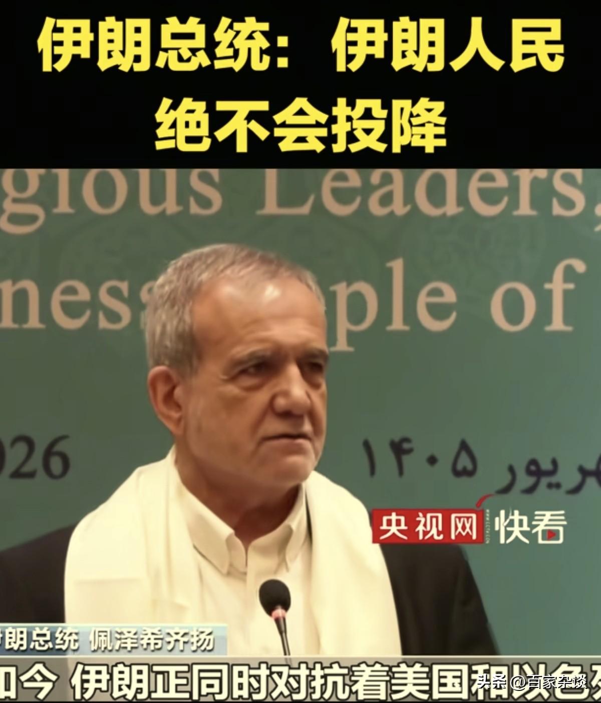 伊朗总统佩泽希齐扬说：
“伊朗绝不会向美国和以色列屈服，美以嘴上喊着人权，手里却