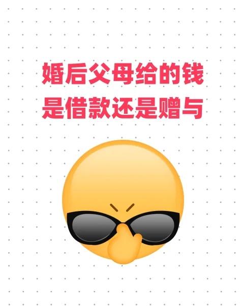 婚后父母给的钱，是赠与还是借款？
婚后一方父母给的钱，在法律上通常被认定为赠与还