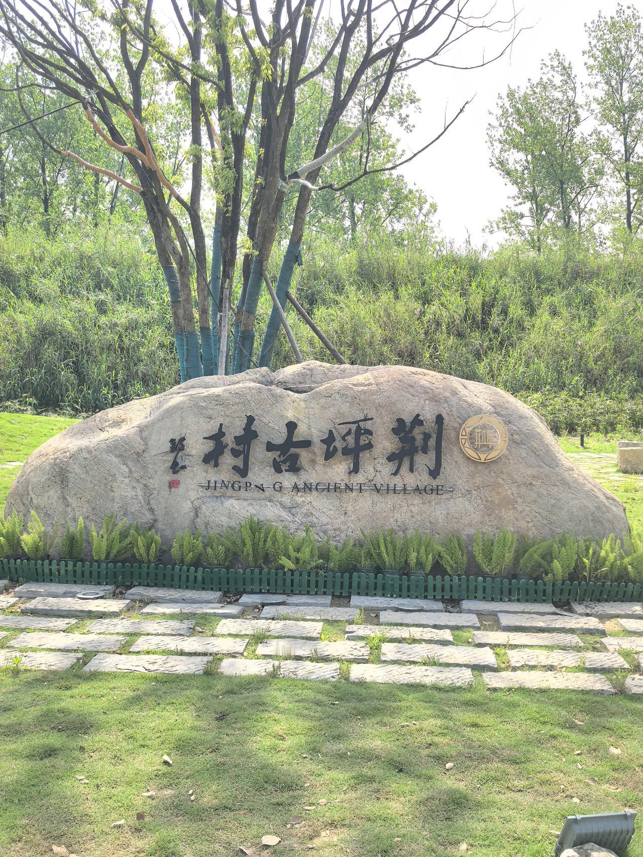 走近怀化荆坪古村
       我们前天在芷江参观抗战胜利纪念馆，看到怀化很近，