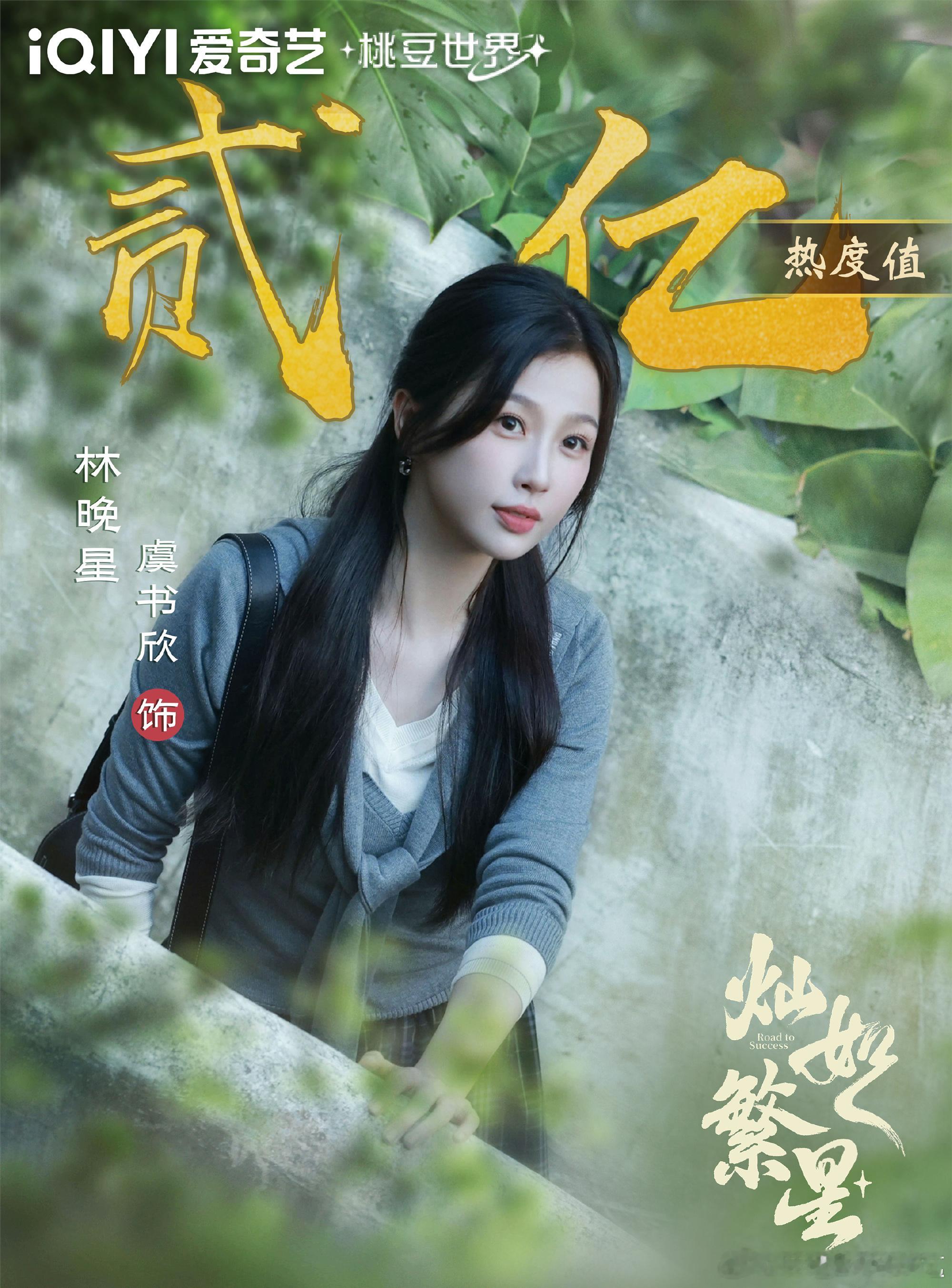 灿如繁星恭喜《灿如繁星》女主角林晚星（虞书欣 饰演）爱奇艺角色热度破两亿！ 