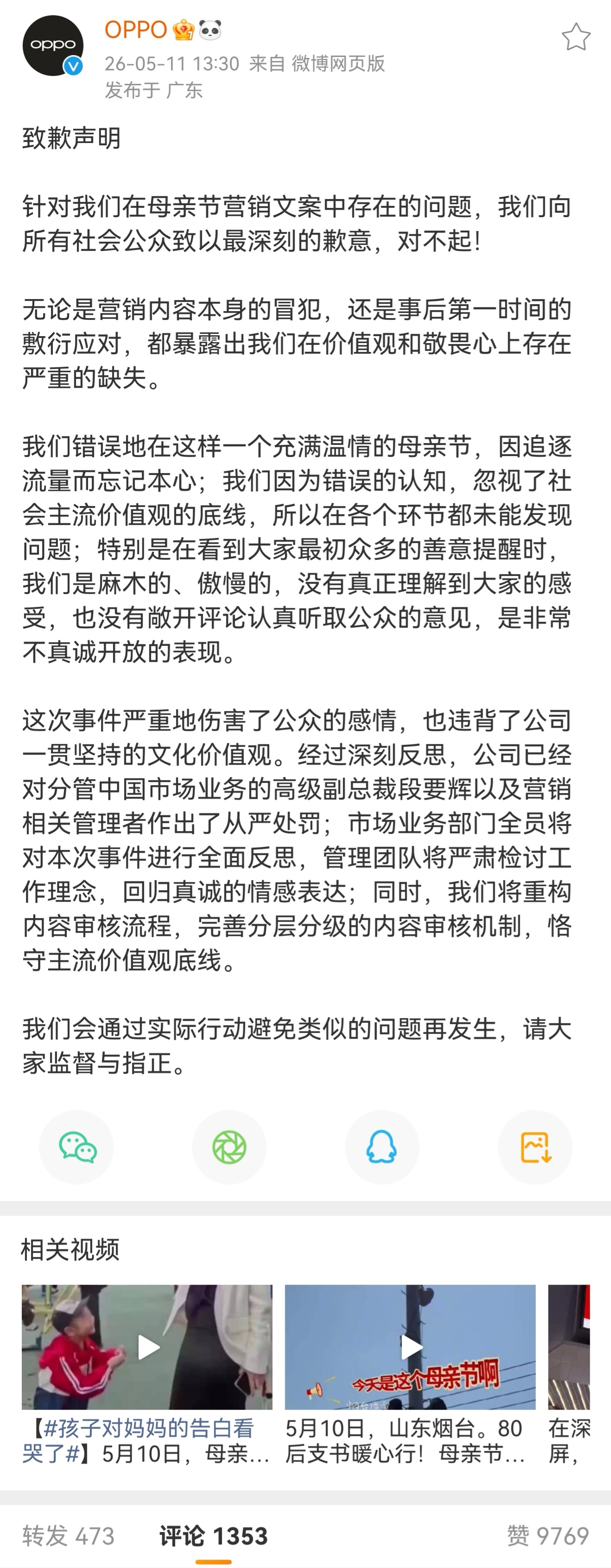 OPPO母亲节文案事件问责通告 OPPO再次道歉，这次没开精选，好评。能看出比上
