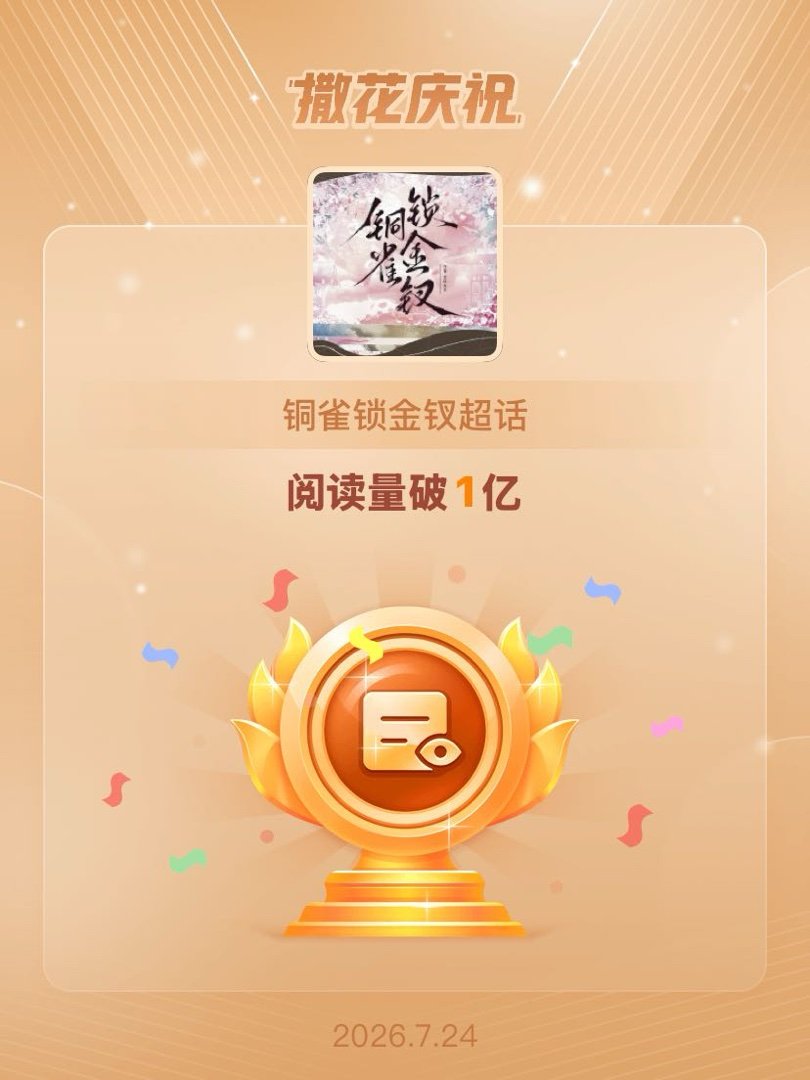 铜雀锁金钗[超话]恭喜铜雀锁金钗超话阅读量破1亿 ​​​