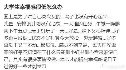 大学生幸福感很低怎么办？ ​​​