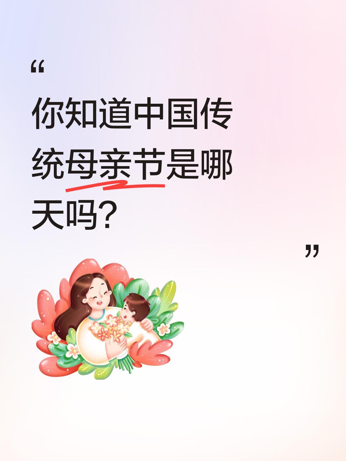 你知道中国传统母亲节是哪天吗？
农历四月初二，也就是今年的5月18日，被认为是中