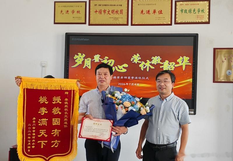 房县 门古寺镇河兴小学：岁月鉴初心 荣休敬韶华校园房县十堰爆料 房县新闻网讯 通