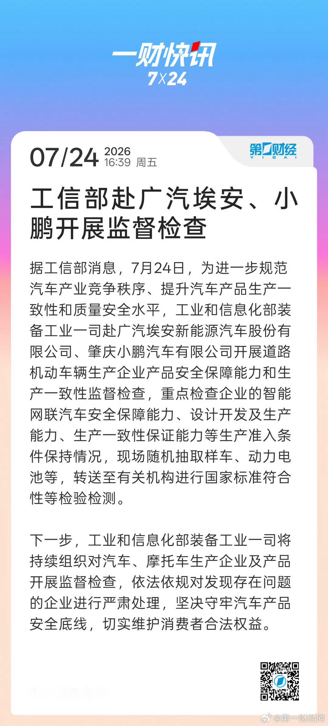 工信部赴埃安和小鹏开展监督检查，不知道跟埃安的电池和小鹏的空悬问题有没有关联？