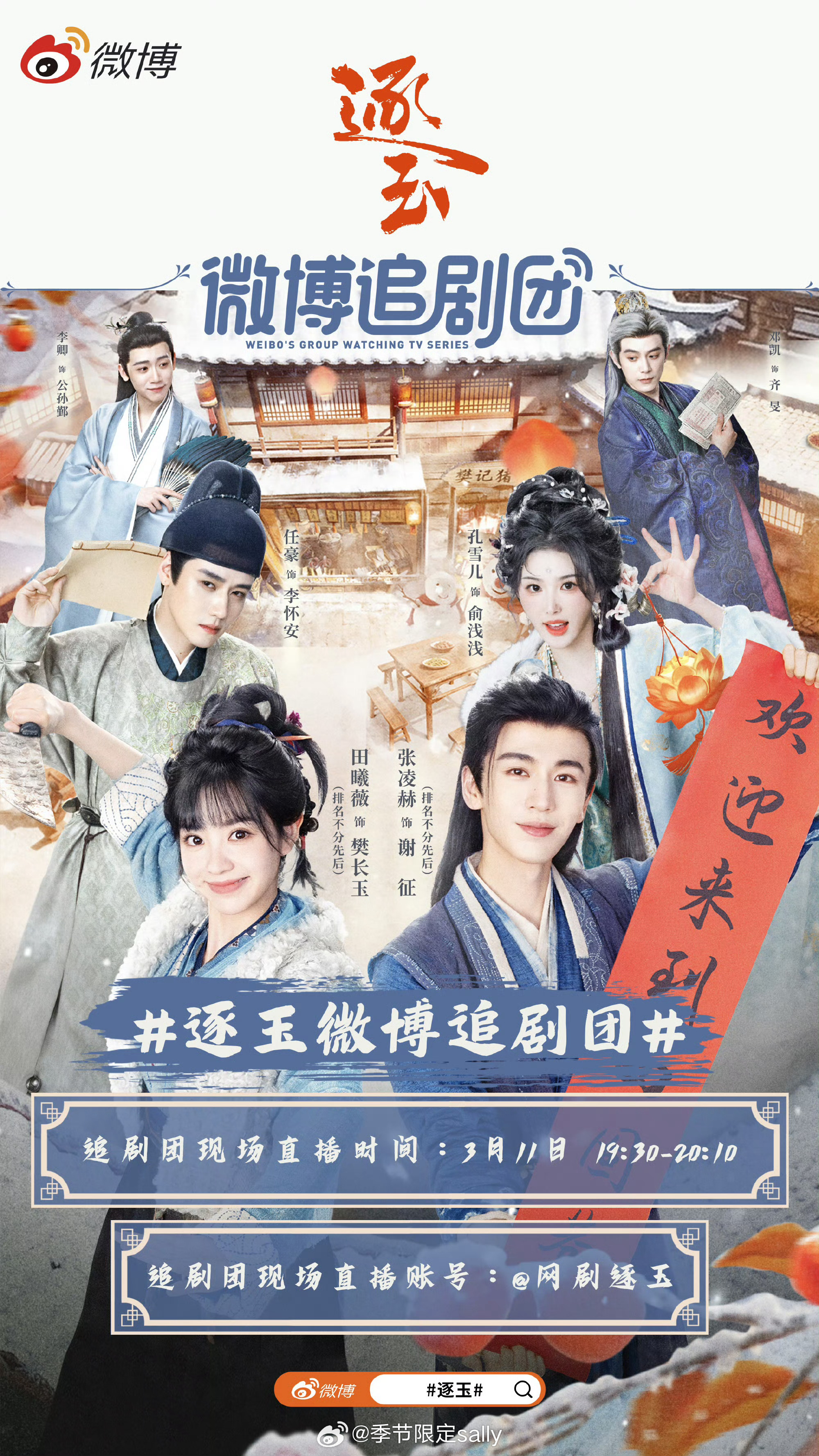 逐玉追剧团今晚要来了 