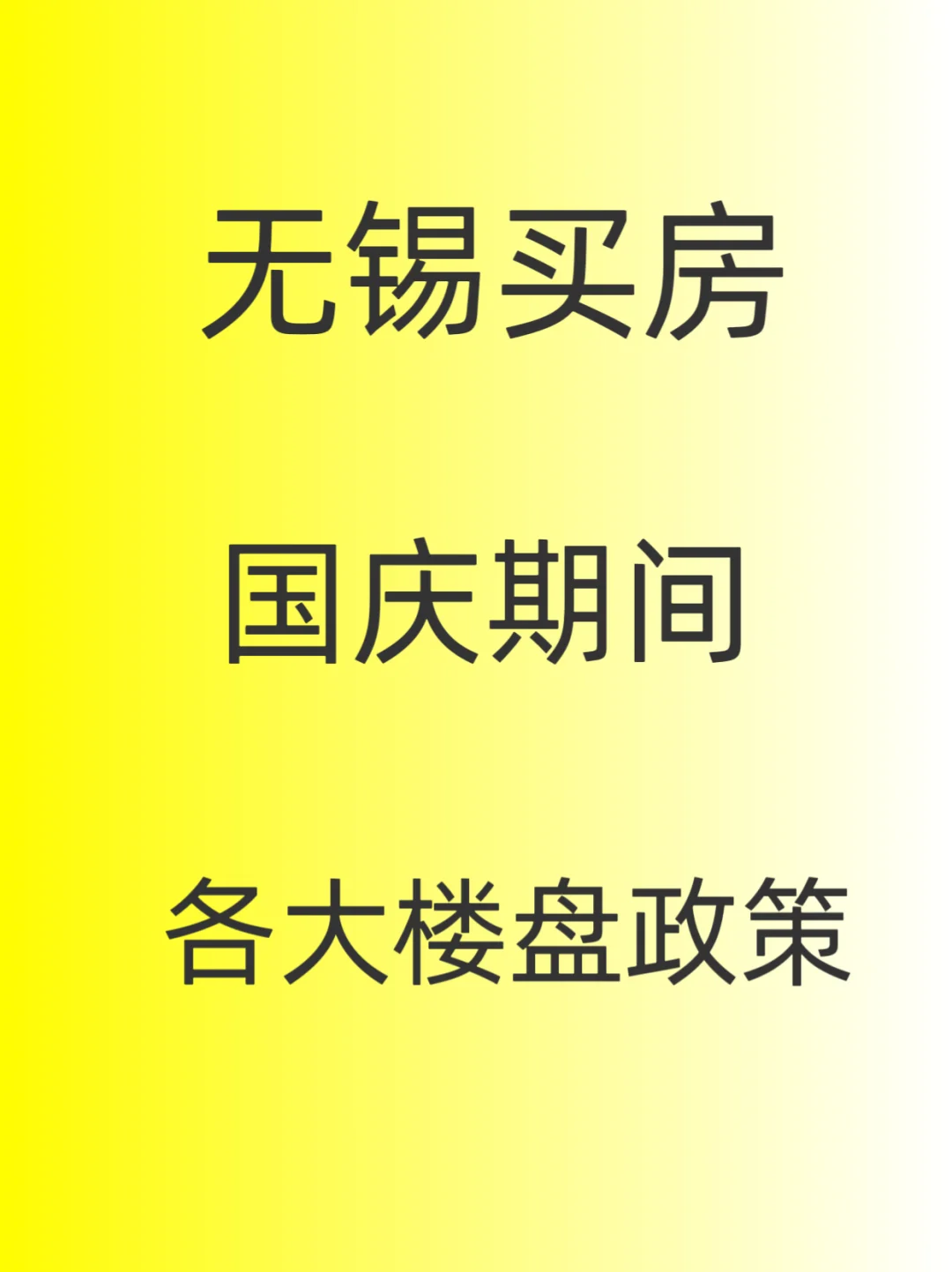 无锡买房，国庆期间～楼盘政策～持续更新中