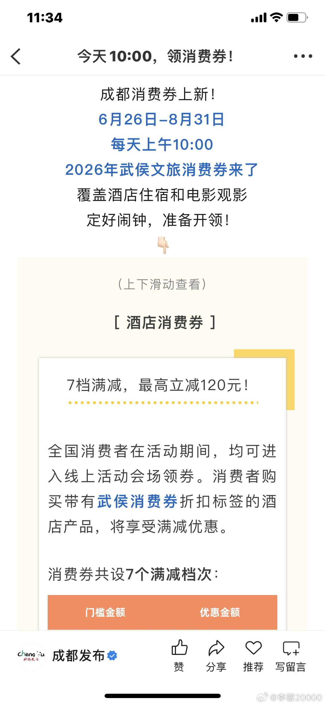 【成都又一批消费券来了】成都消费券上新！6月26日-8月31日，每天上午10:0