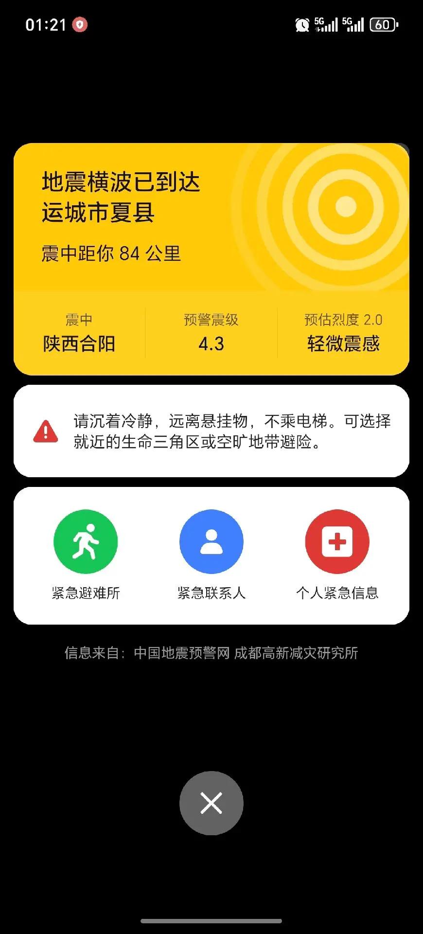 大半夜床和房子晃动了？消息刚收到不到5秒钟，床和房子使劲晃了一下，感觉好强烈，你