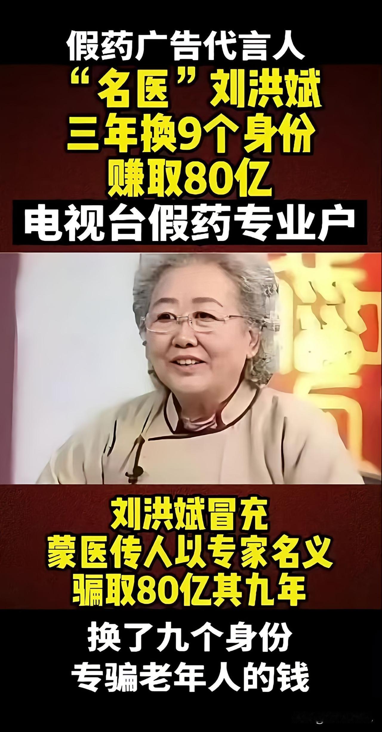 揭秘假药代言人刘洪斌的骗局，骗取80亿老人钱！