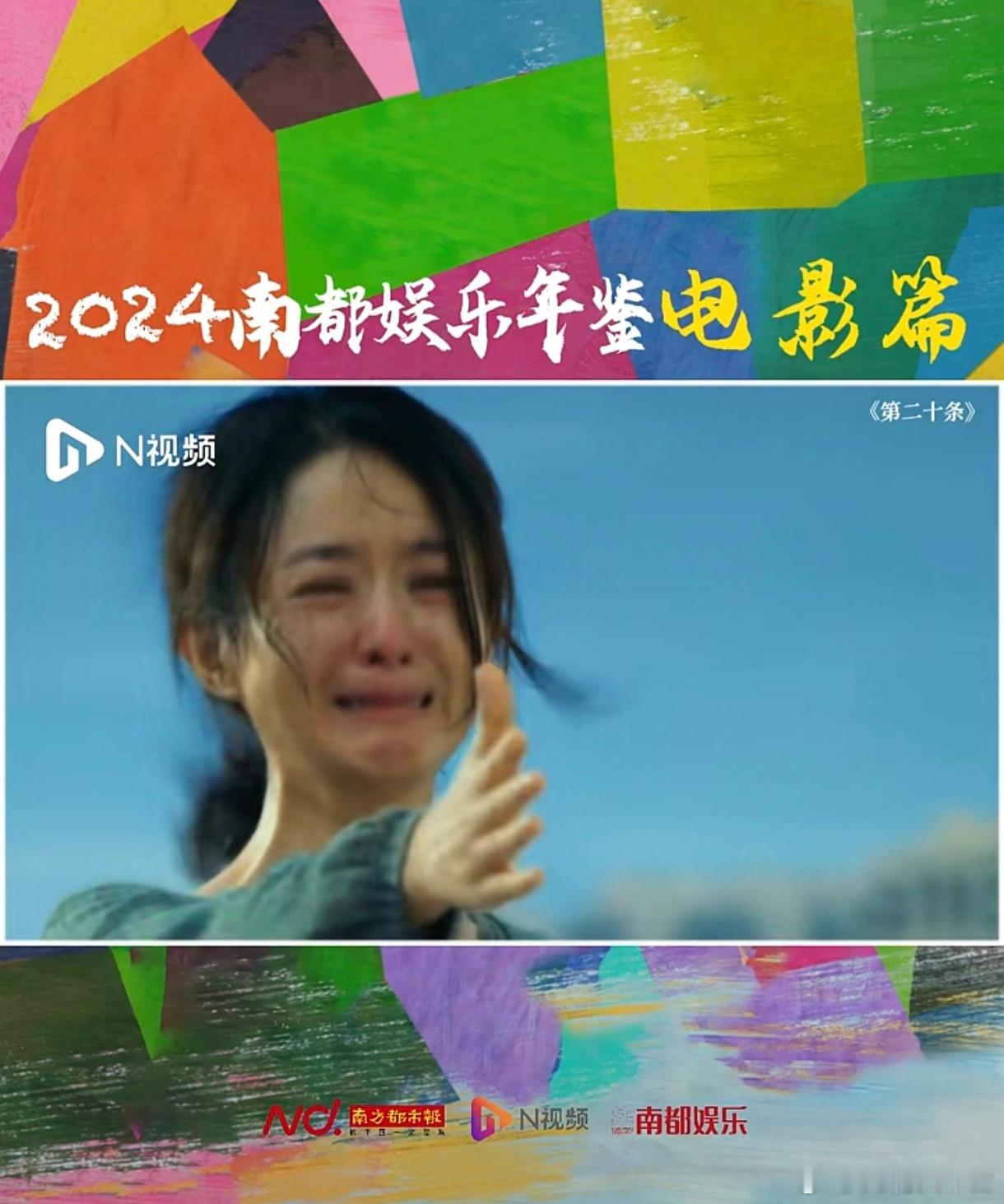 2024南都娱乐年鉴电影篇，开篇第一个镜头就是《第二十条》的郝秀萍！拿过百花奖的