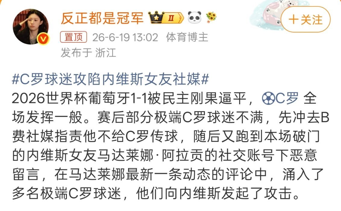 C罗球迷攻陷内维斯女友社媒这就没必要了，输了球也没必要拿队友出气啊，这还是队友女