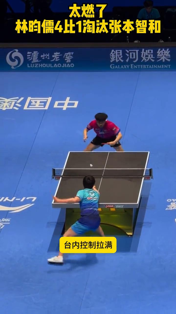 太燃了，林昀儒4比1淘汰张本智和，心态直接崩。
太燃了，林昀儒4：1淘汰张本智和