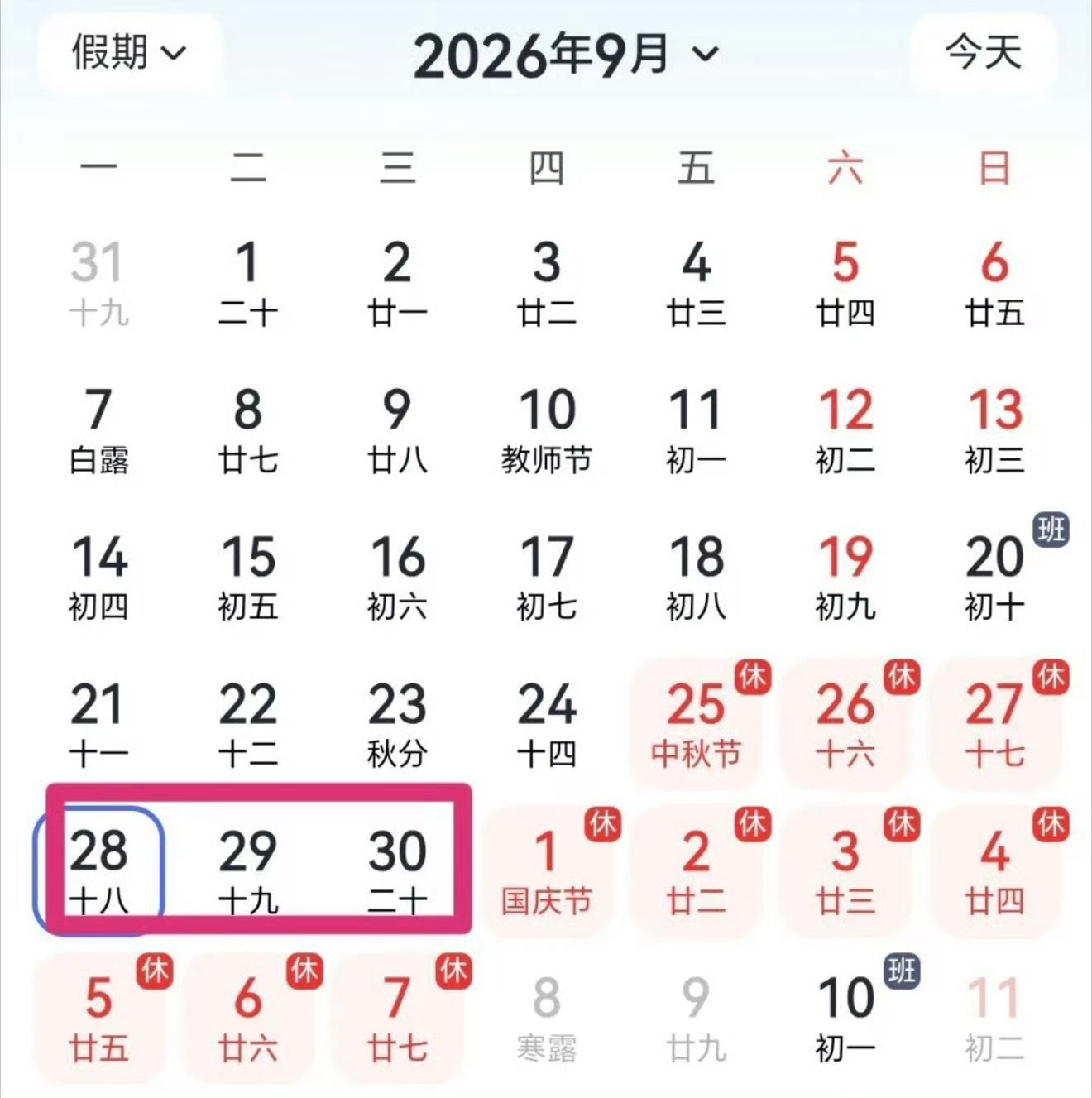 2026国庆放假通知 计划282930连上搞个自驾旅拍大选题，其实很羡慕同行这种