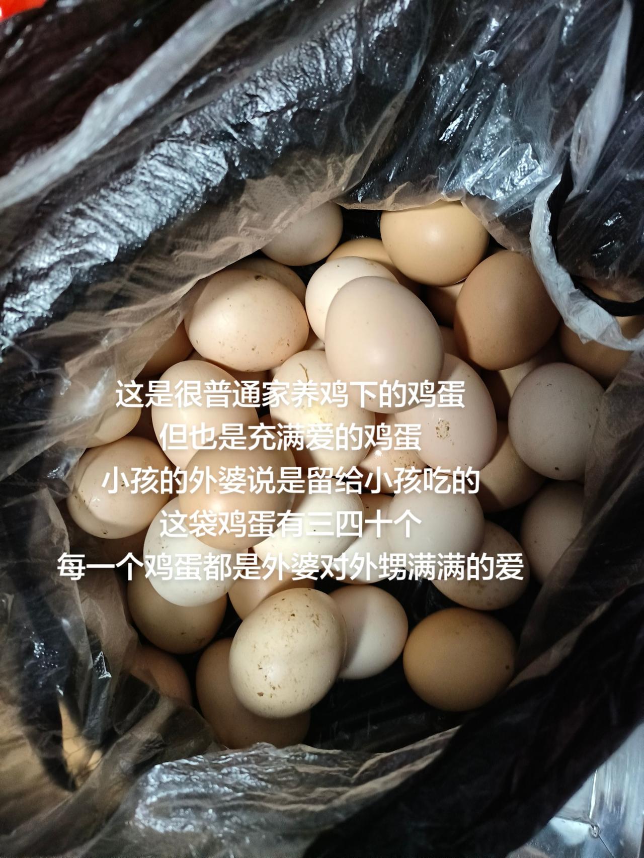 这是很普通家养鸡下的鸡蛋
但也是充满爱的鸡蛋
小孩的外婆说是留给小孩吃的
这袋鸡