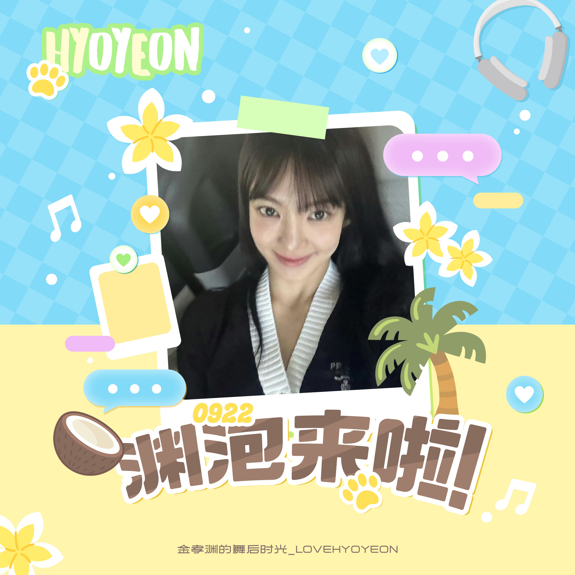 金孝渊 金孝渊DJHYO 今日 孝渊 lysn社区泡泡更新快给姐姐推荐好吃的去